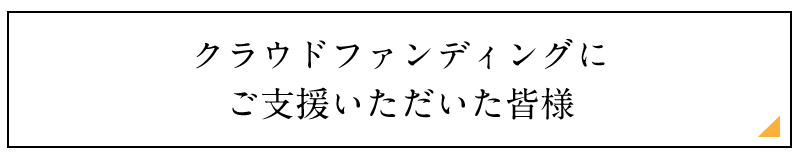 クラウドファンディングにご支援いただいた皆様