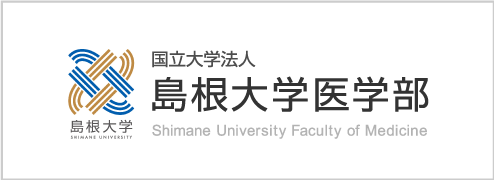 島根大学医学部