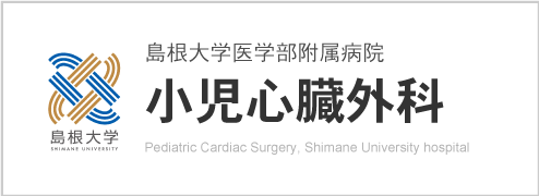 島根大学医学部附属病院　小児心臓外科