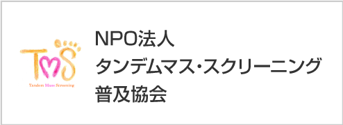 NPO法人タンデムマス・スクリーニング普及協会