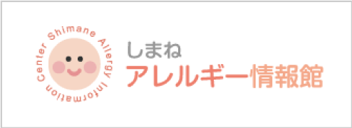 しまねアレルギー情報館